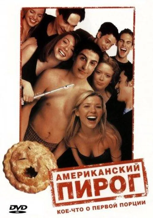 Американський пиріг