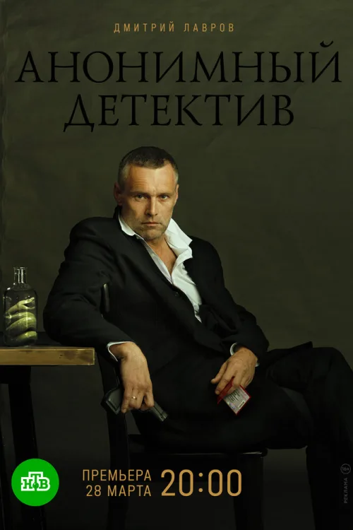 Анонімний детектив