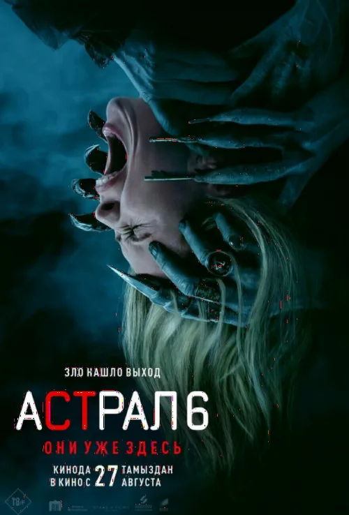 Астрал 6: Вони вже тут