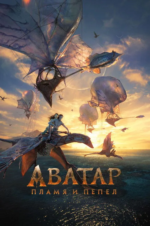 Аватар: Вогонь і Попіл