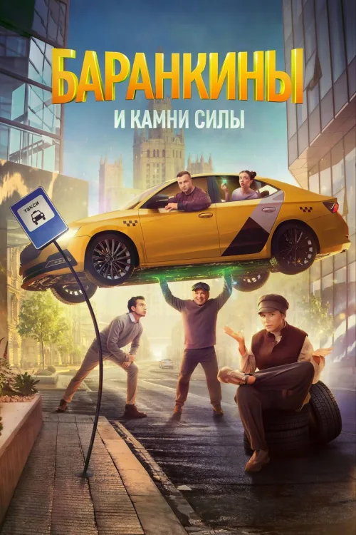 Баранкіни та камені сили