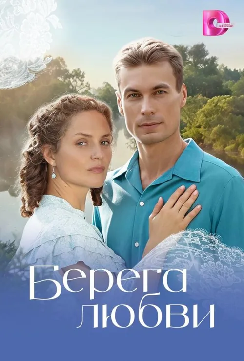 Береги кохання