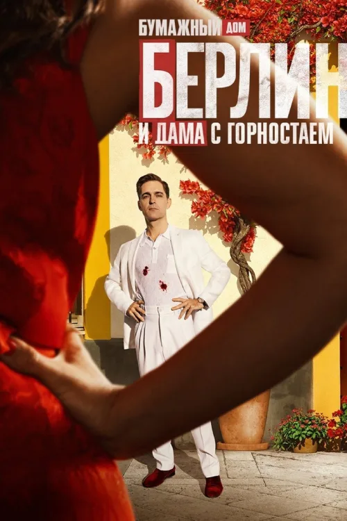 Берлін і Пані з горностаєм