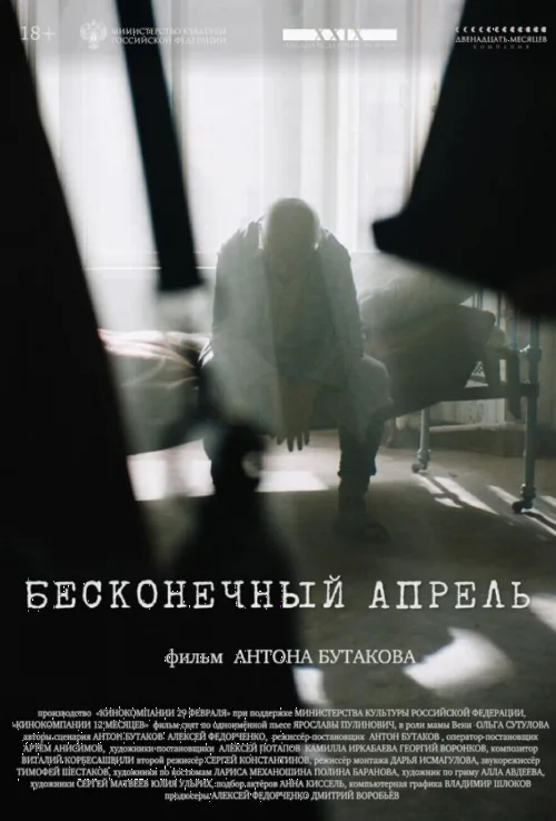 Нескінченний квітень