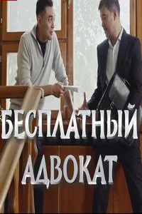 Безкоштовний адвокат