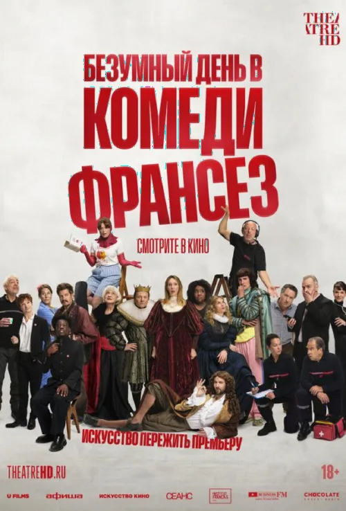 Шалений день у Комеді Франсез
