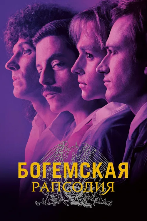 Богемна рапсодія