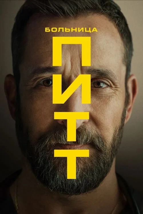 Пітт
