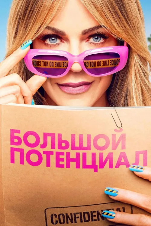 Високий потенціал
