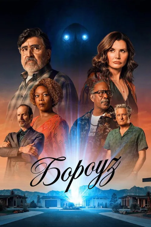 Бороуз