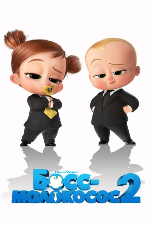 Бебі бос 2
