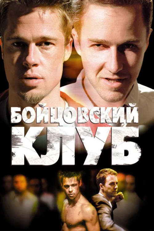Бійцівський клуб