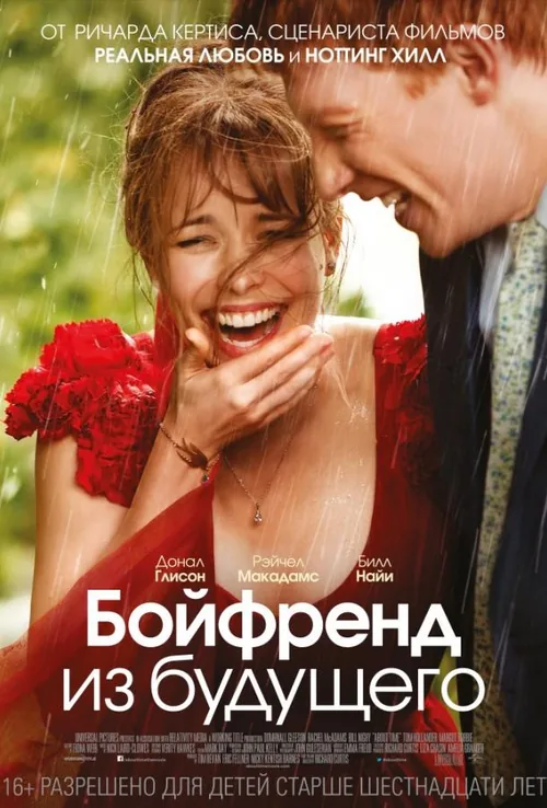 Коханий з майбутнього