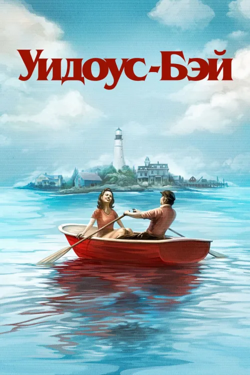 Відоус-Бей
