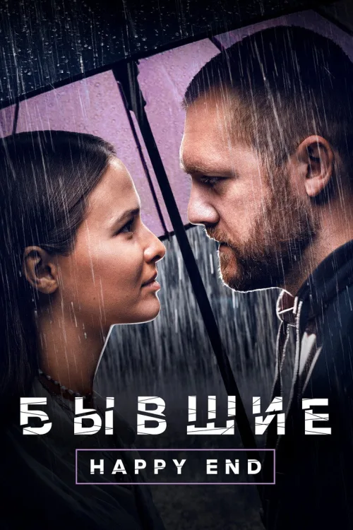 Колишні. Happy end