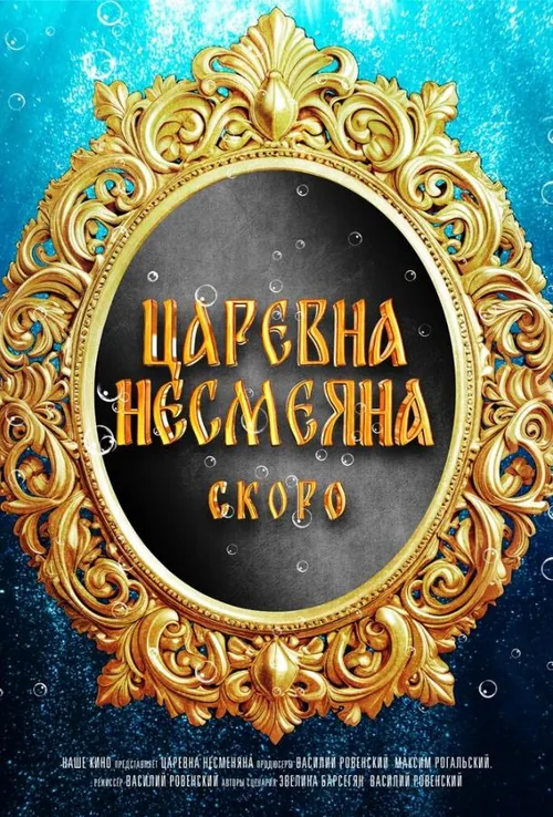 Царівна Несміяна
