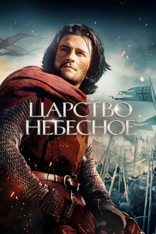 Царство небесне [Режисерська версія]