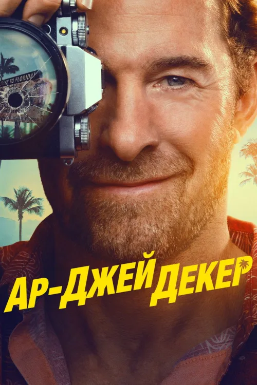 Декер / Р. Дж. Декер