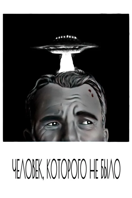 Людина, якої не було