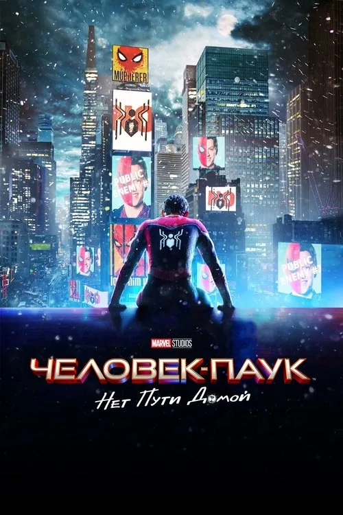 Людина-павук. Додому шляху нема