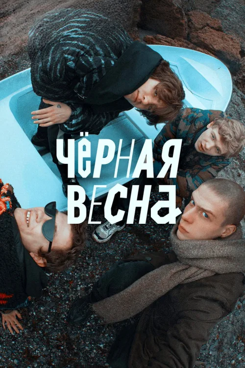 Чорна весна