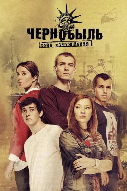 Чорнобиль: Зона відчуження