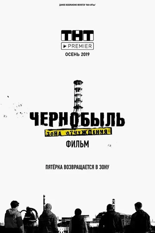 Чорнобиль: Зона відчуження. Фінал