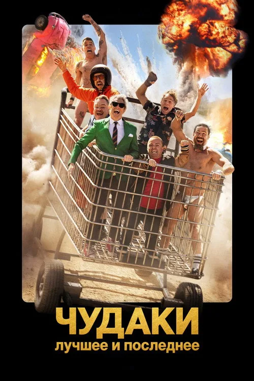 Диваки: Найкраще й останнє