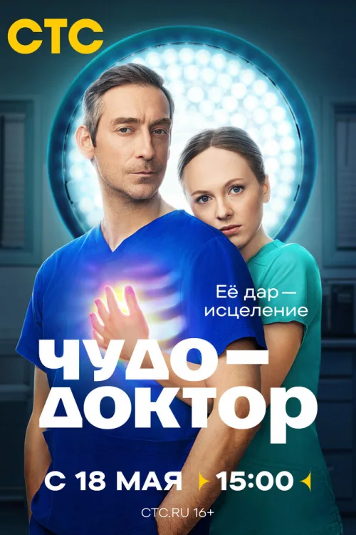 Чудо-лікар