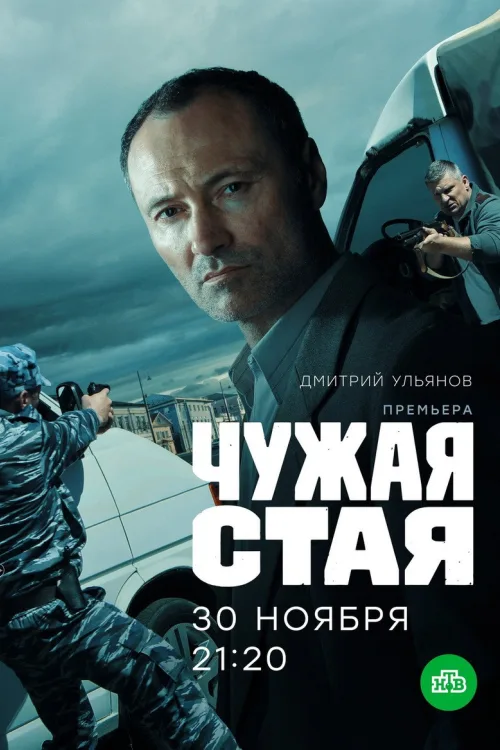 Чужа зграя