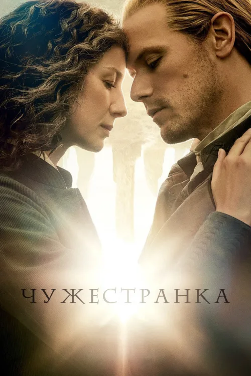 Чужоземка серіал (1-9 сезон)
