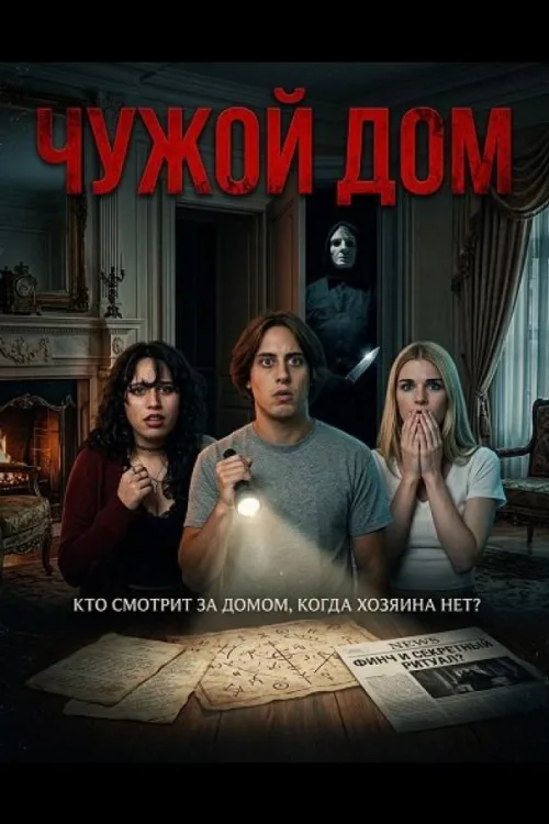 Чужий дім