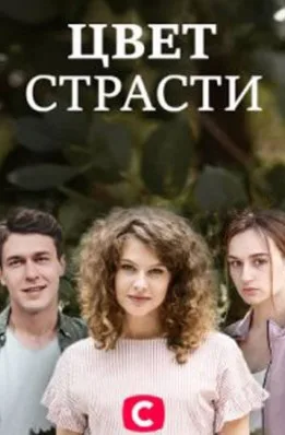 Колір пристрасті