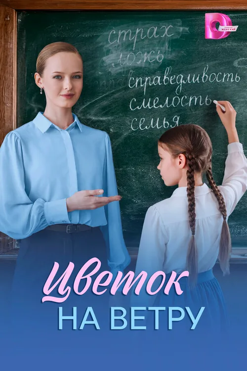 Квітка на вітрі