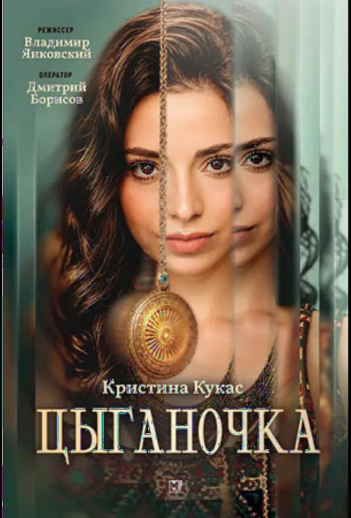 Циганочка