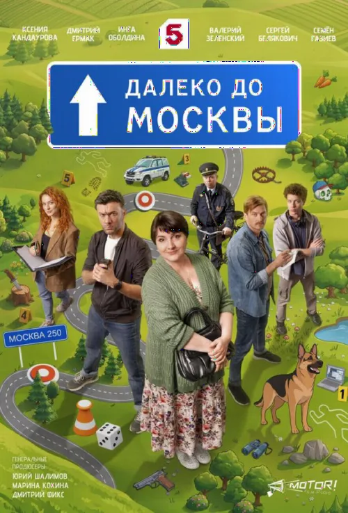 Далеко до Москви