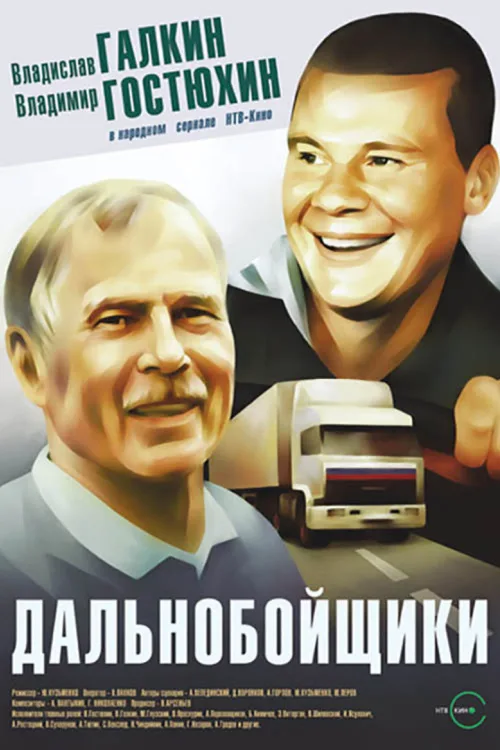 Далекобійники