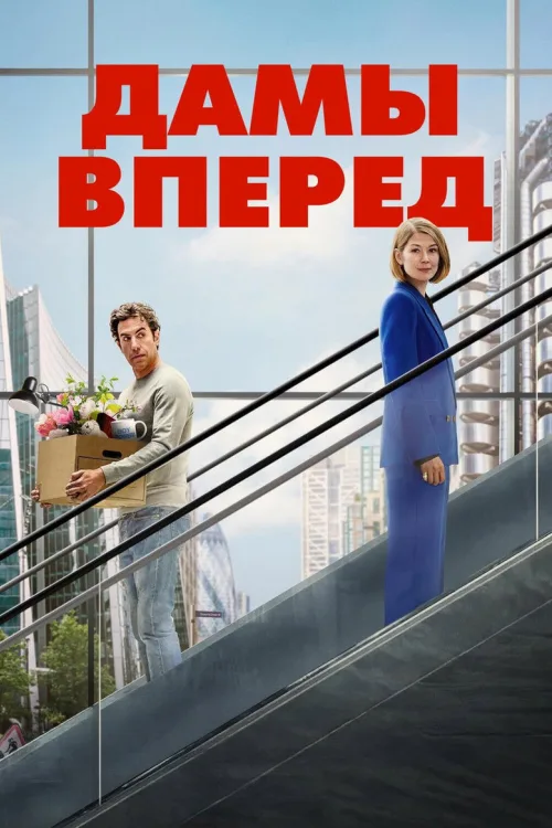 Спочатку дами