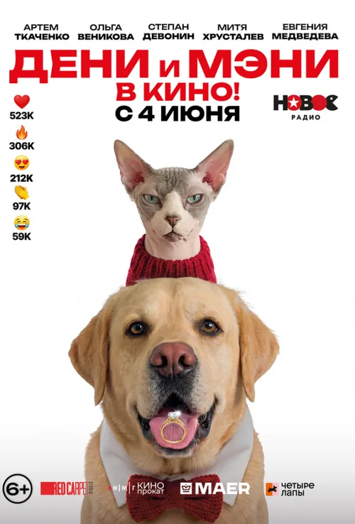 Дені і Мені. У кіно!