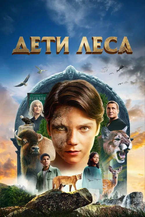 Хранителі лісу
