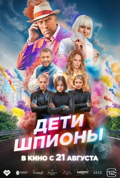 Діти-шпигуни