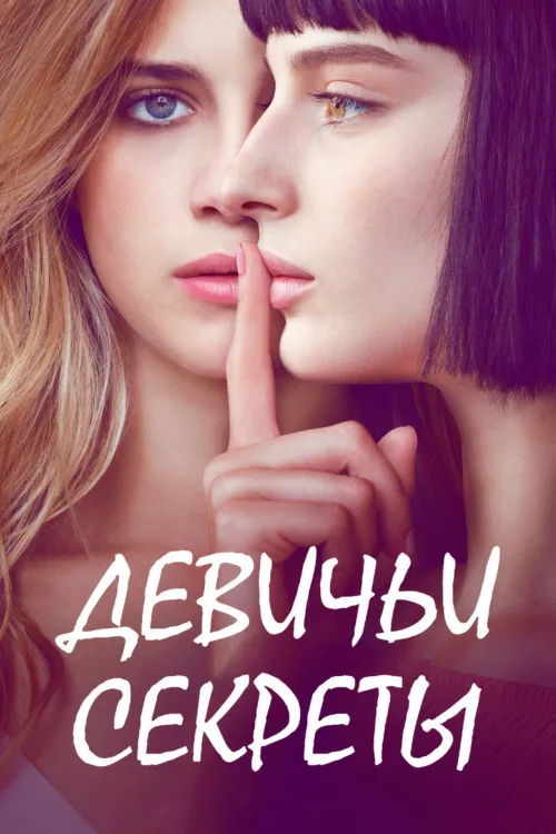 Дівочі секрети