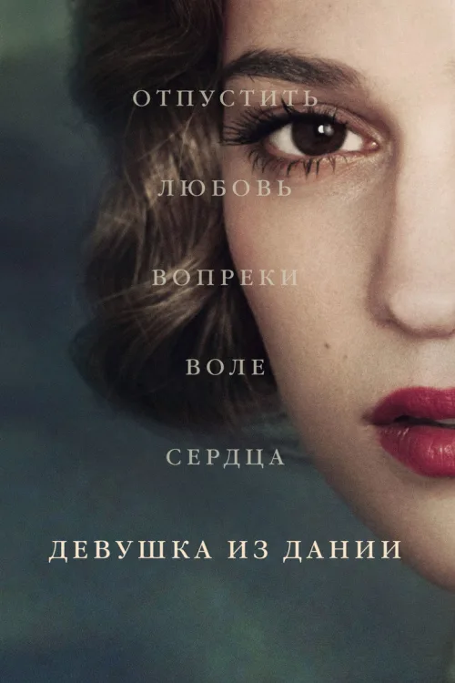 Дівчина з Данії