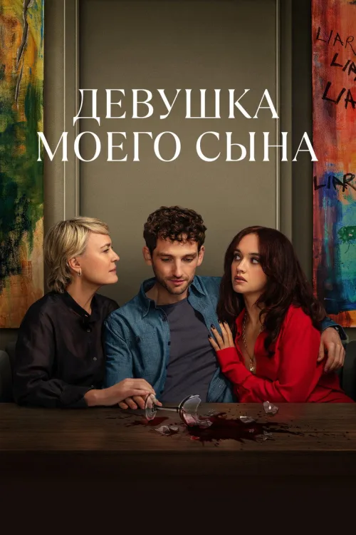 Дівчина мого сина