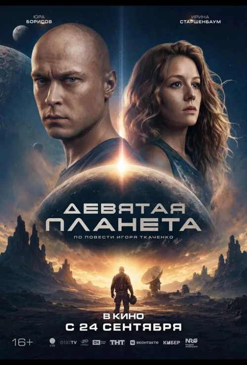 Девята планета