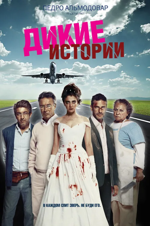 Дикі історії