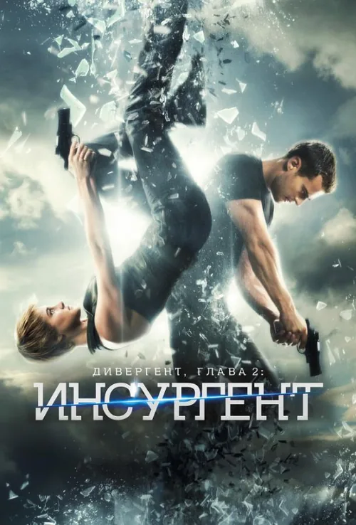 Дивергент, глава 2: Інсургент