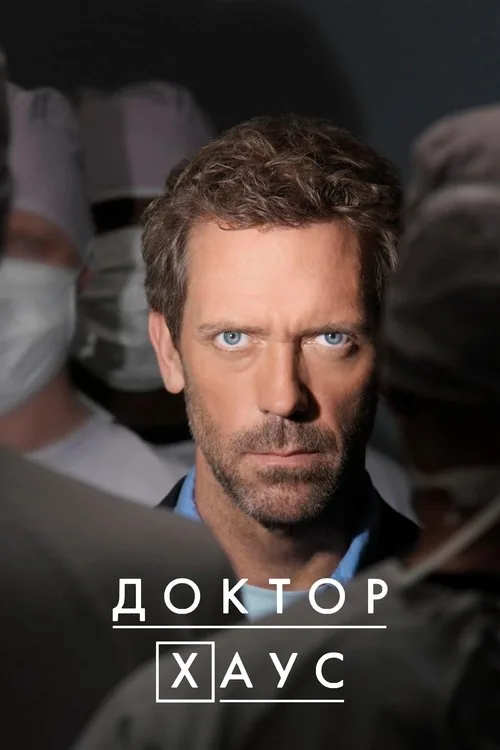 Доктор Хаус 1-8 сезон
