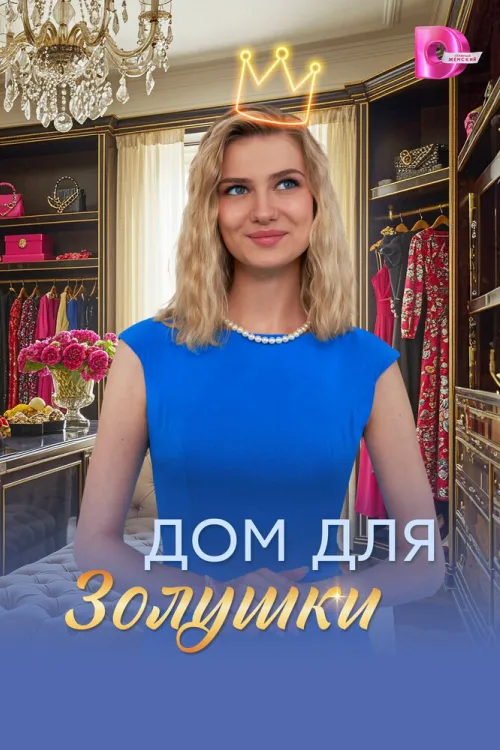 Дім для Попелюшки