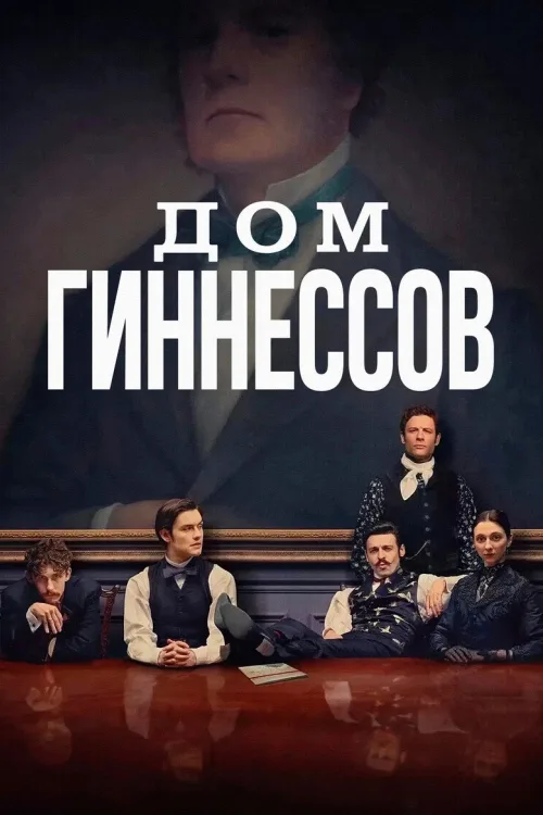 Дім Ґіннесів